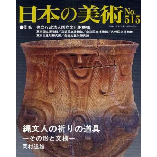 縄文人の祈りの道具－その形と文様