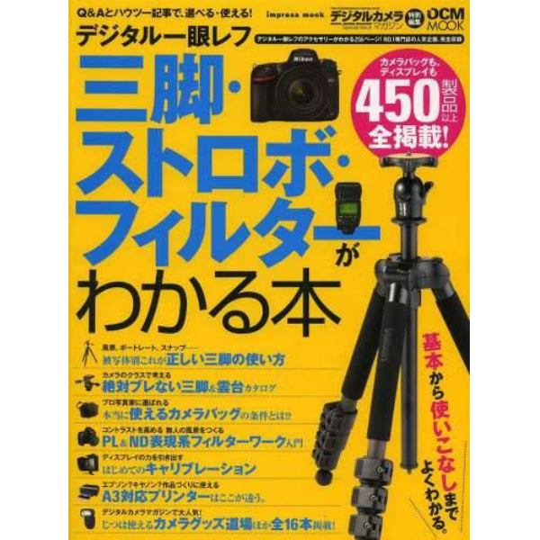 デジタル一眼レフ三脚・ストロボ・フィルターがわかる本　Ｑ＆Ａとハウツー記事で、選べる・使える！