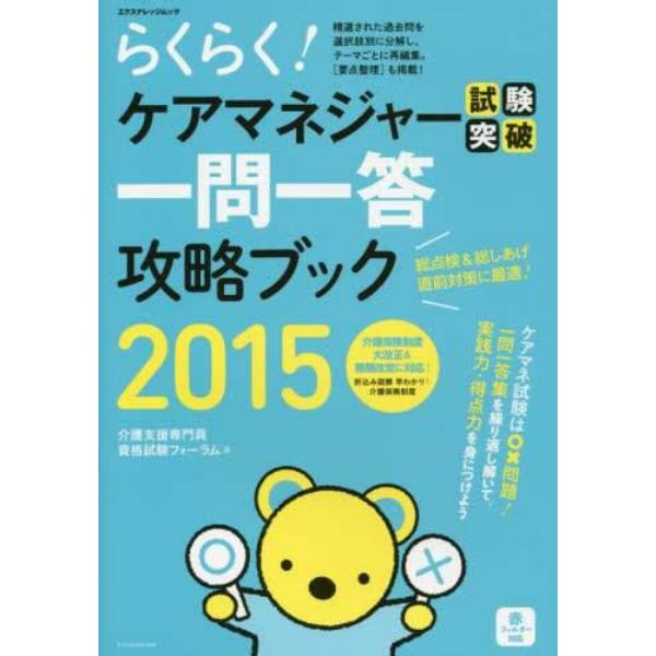 らくらく！ケアマネジャー試験突破一問一答攻略ブック　２０１５