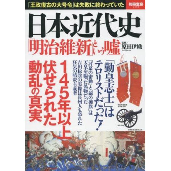 日本近代史「明治維新」という嘘　「勤皇志士」はテロリストだった！