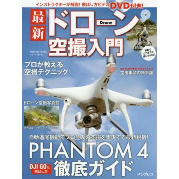 最新ドローン空撮入門　ＰＨＡＮＴＯＭ　４徹底ガイド