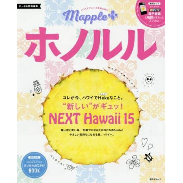 Ｍａｐｐｌｅ　ＰＬＵＳホノルル　コレが今、ハワイでＨｅｋｅなこと。