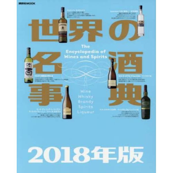 世界の名酒事典　２０１８年版