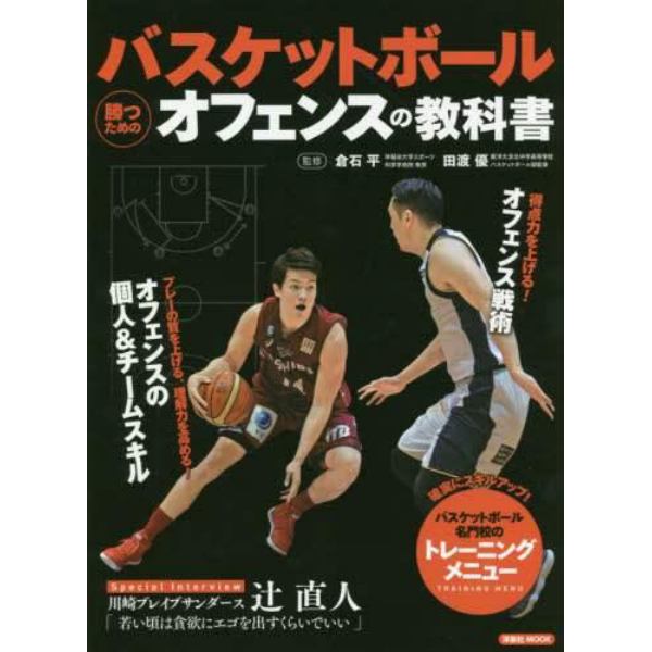 バスケットボール勝つためのオフェンスの教科書　得点力を上げる！オフェンス戦術