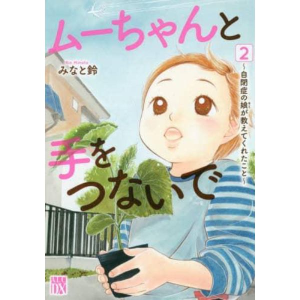 ムーちゃんと手をつないで　自閉症の娘が教えてくれたこと　２