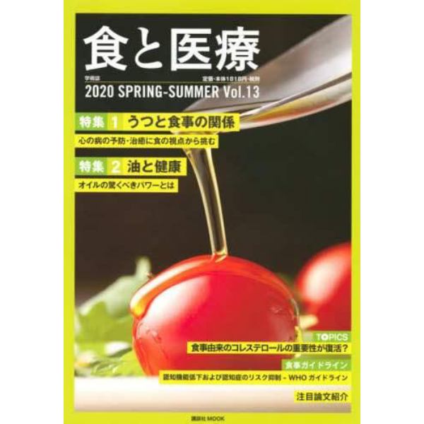 食と医療　学術誌　Ｖｏｌ．１３（２０２０ＳＰＲＩＮＧ－ＳＵＭＭＥＲ）