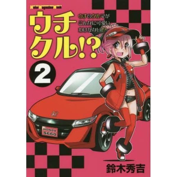 ウチクル！？　ウチのクルマがこんなに可愛いわけがない！？　２