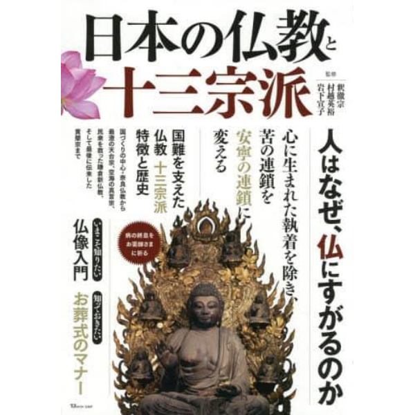 日本の仏教と十三宗派　人はなぜ仏にすがるのか