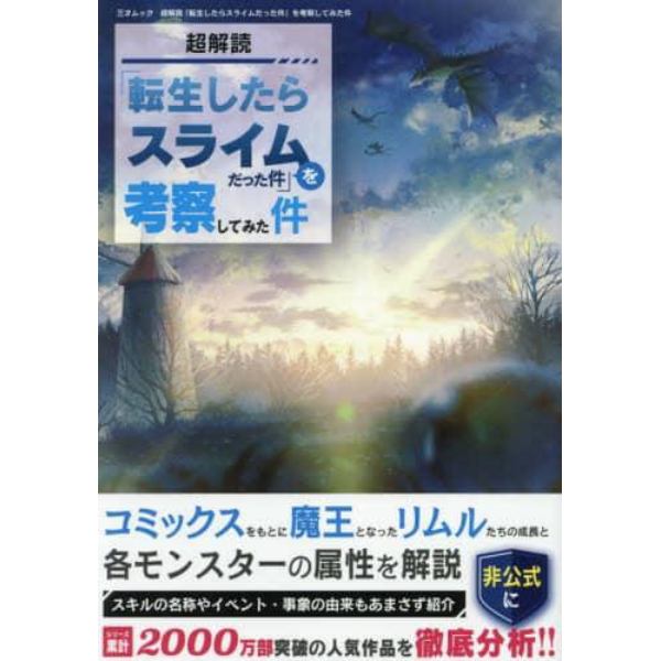 超解読「転生したらスライムだった件」を考察してみた件