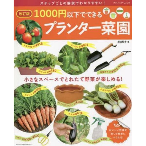１０００円以下でできるプランター菜園　小さなスペースでとれたて野菜が楽しめる！　ステップごとの解説でわかりやすい！