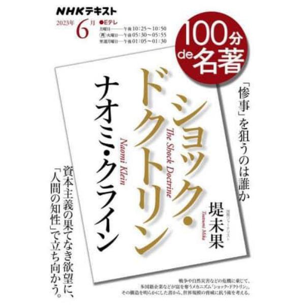 ナオミ・クライン『ショック・ドクトリン』　「惨事」を狙うのは誰か