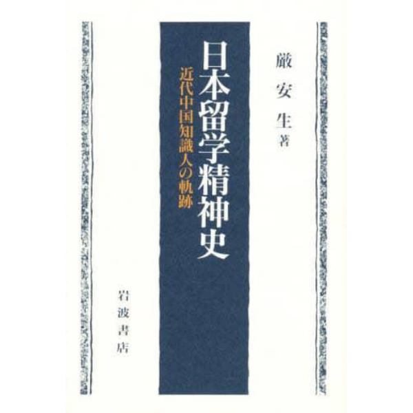 日本留学精神史　近代中国知識人の軌跡
