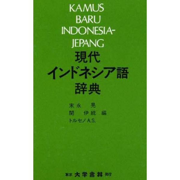 現代インドネシア語辞典