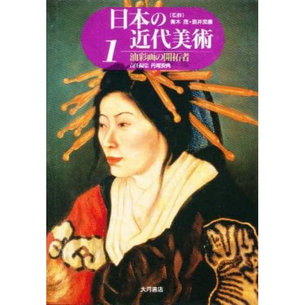 日本の近代美術　１