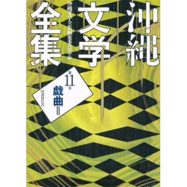 沖縄文学全集　第１１巻