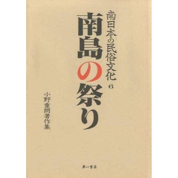 南日本の民俗文化　小野重朗著作集　６