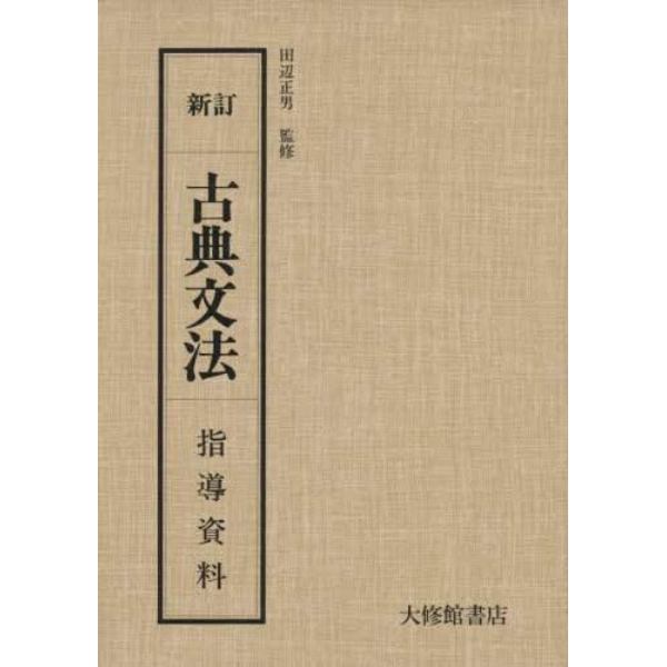 新訂　古典文法　指導資料