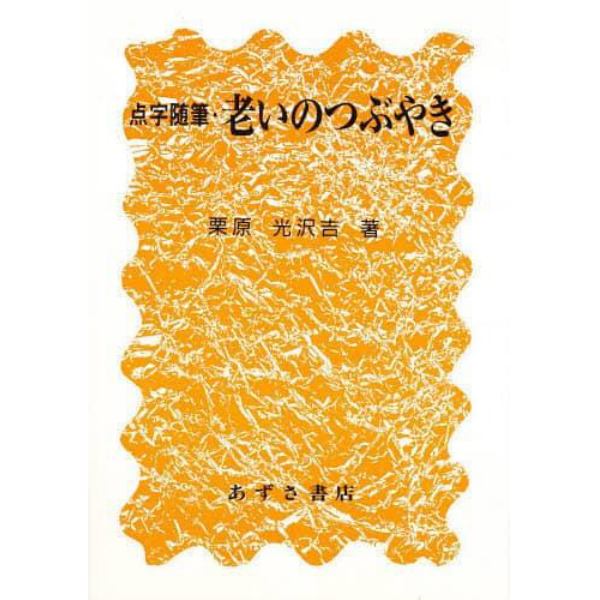 老いのつぶやき　点字随筆