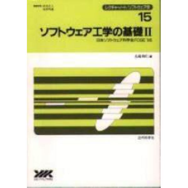 ソフトウェア工学の基礎　２