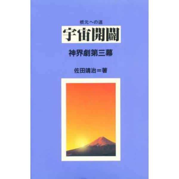 宇宙開闢　根元への道　神界劇第三幕