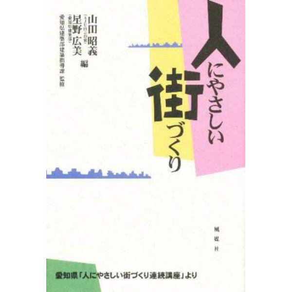 人にやさしい街づくり　愛知県「人にやさしい街づくり連続講座」より