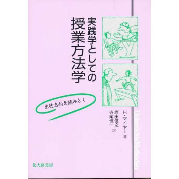 実践学としての授業方法学　生徒志向を読みとく