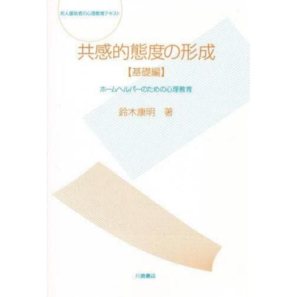 共感的態度の形成　ホームヘルパーのための心理教育　基礎編