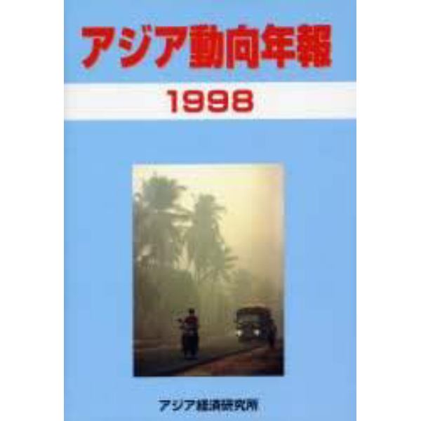 アジア動向年報　１９９８年版