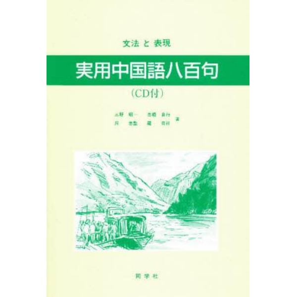 実用中国語八百句　文法と表現　ＣＤ付