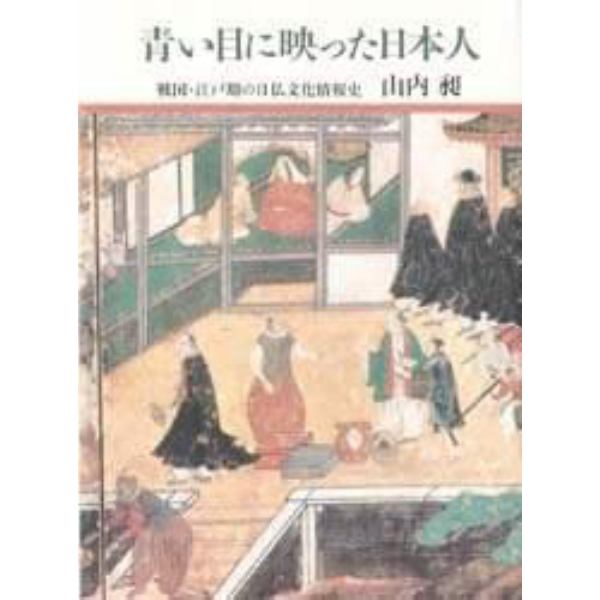 青い目に映った日本人　戦国・江戸期の日仏文化情報史