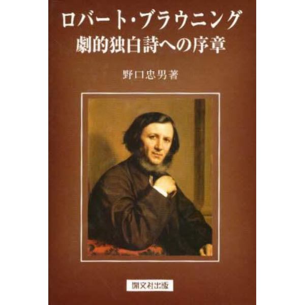 ロバート・ブラウニング劇的独白詩への序章