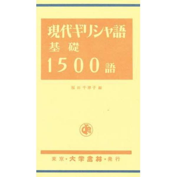 現代ギリシャ語基礎１５００語