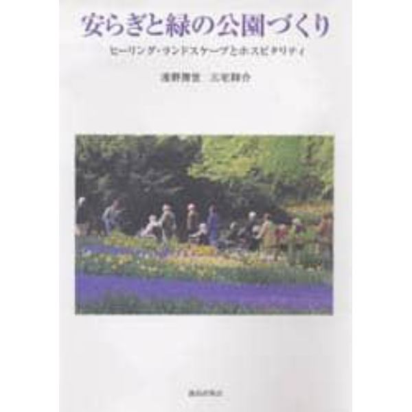 安らぎと緑の公園づくり　ヒーリング・ランドスケープとホスピタリティ