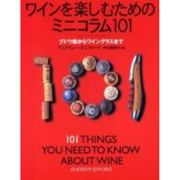 ワインを楽しむためのミニコラム１０１　ブドウ畑からワイングラスまで