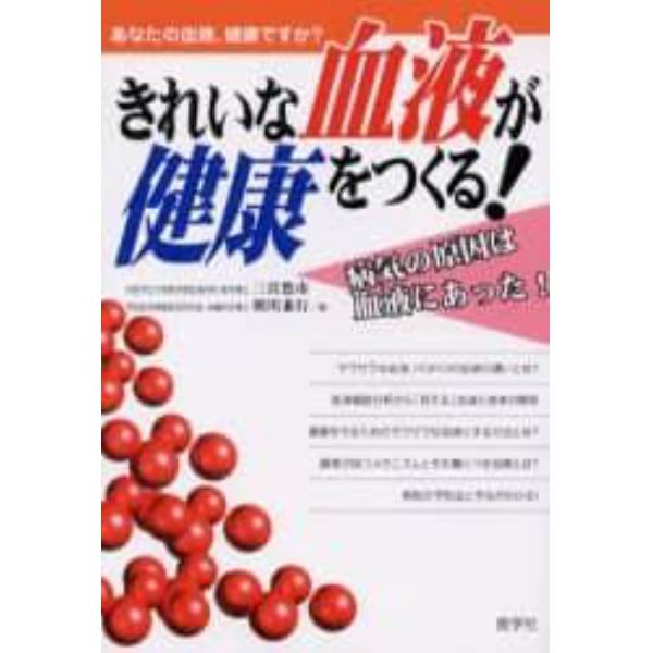 きれいな血液が健康をつくる！　あなたの血液、健康ですか？　病気の原因は血液にあった！