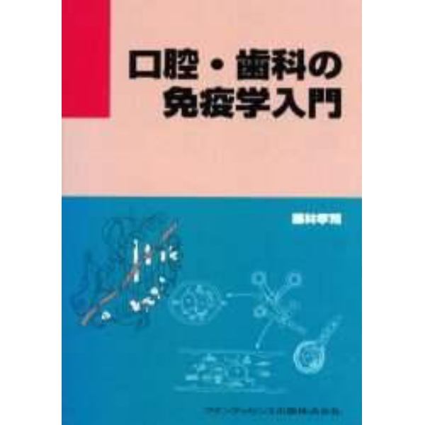 口腔・歯科の免疫学入門