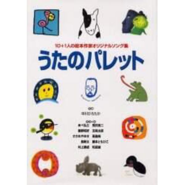 うたのパレット　１０＋１人の絵本作家オリジナルソング集