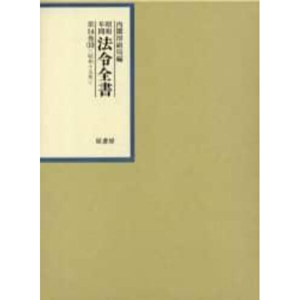昭和年間法令全書　第１４巻－１０