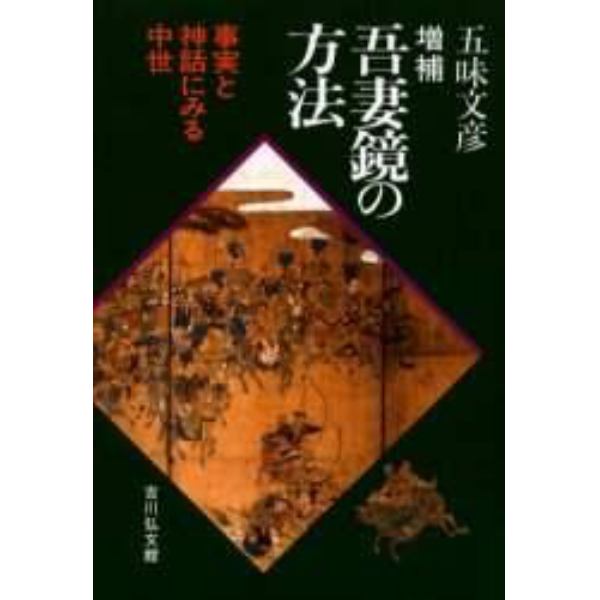 吾妻鏡の方法　事実と神話にみる中世