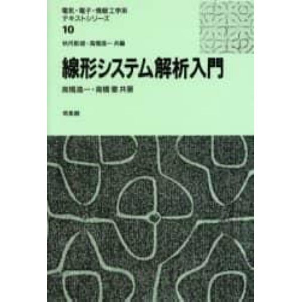 線形システム解析入門