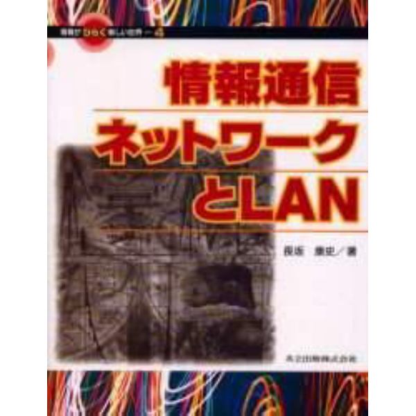 情報通信ネットワークとＬＡＮ