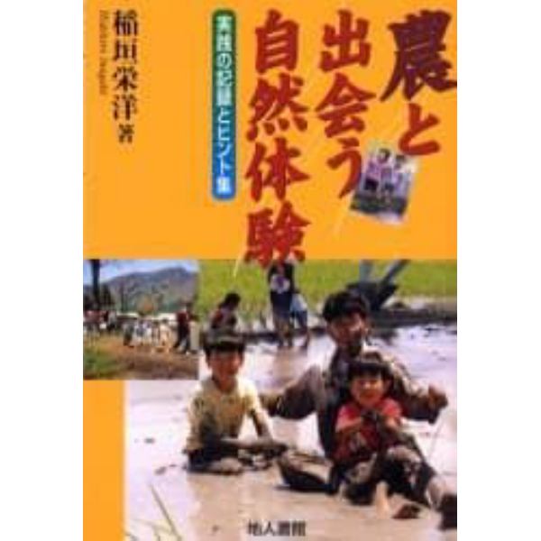 農と出会う自然体験　実践の記録とヒント集