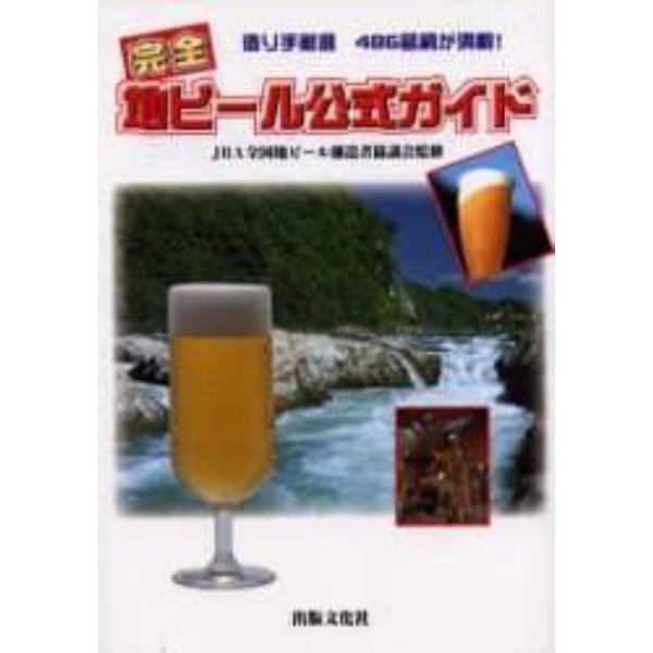 完全地ビール公式ガイド　造り手厳選４８６銘柄が満載！