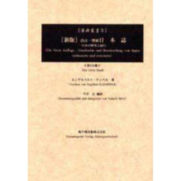 日本誌　日本の歴史と紀行　第３分冊