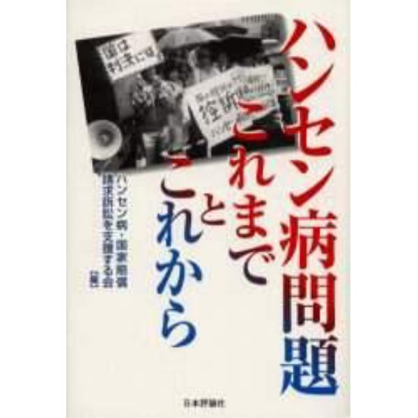 ハンセン病問題これまでとこれから