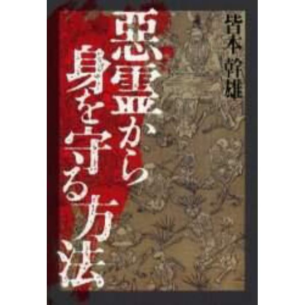 悪霊から身を守る方法