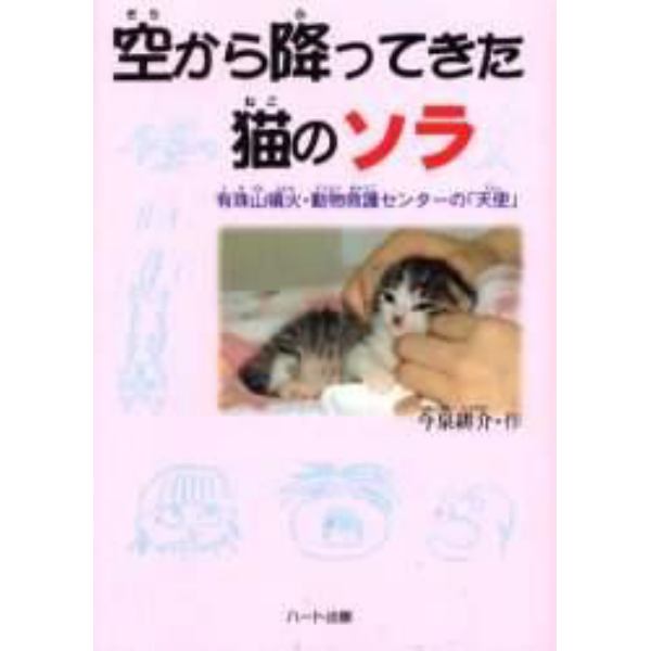 空から降ってきた猫のソラ　有珠山噴火・動物救護センターの「天使」