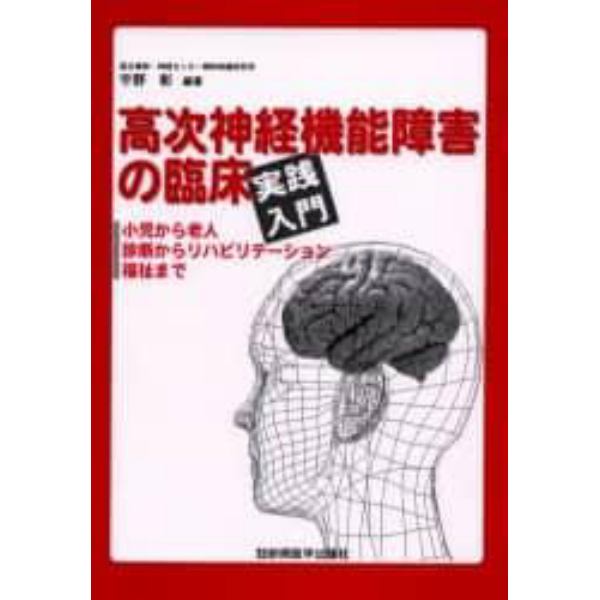 高次神経機能障害の臨床－実践入門－　小児から老人，診断からリハビリテーション，福祉まで