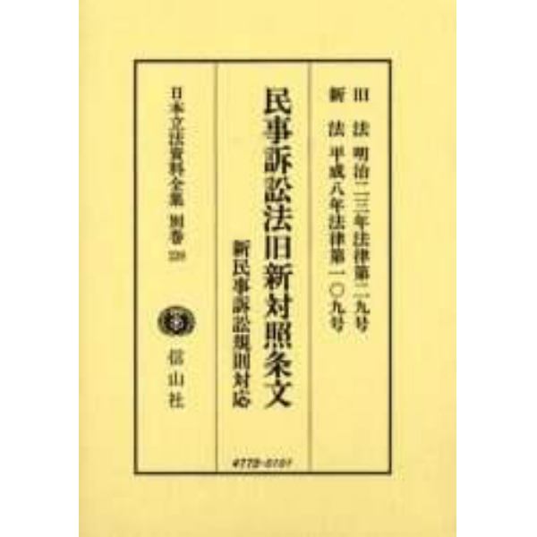 日本立法資料全集　別巻２３９