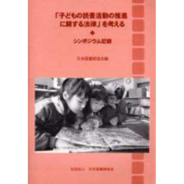 「子どもの読書活動の推進に関する法律」を考える　シンポジウム記録